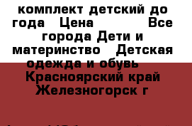 комплект детский до года › Цена ­ 1 000 - Все города Дети и материнство » Детская одежда и обувь   . Красноярский край,Железногорск г.